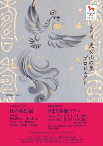 【京丹波　美女山の里プロジェクト】小竹荘ギャラリー　秋の特別展